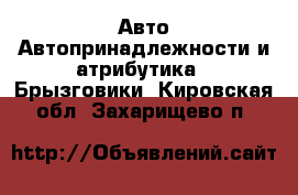 Авто Автопринадлежности и атрибутика - Брызговики. Кировская обл.,Захарищево п.